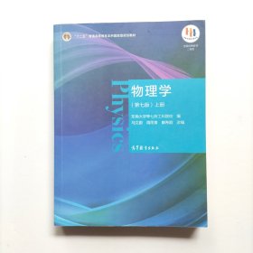 物理学（第七版）上册