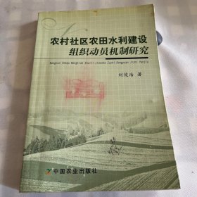 農(nóng)村社區(qū)農(nóng)田水利建設(shè)組織動(dòng)員機(jī)制研究