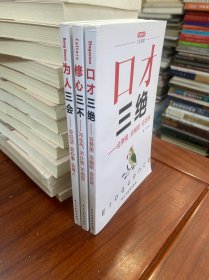 口才三绝+为人三会+修心三不(套装全3册）