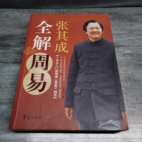 张其成全解周易