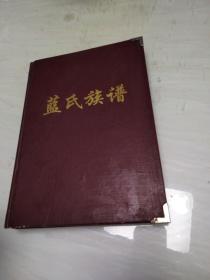 蓝氏族谱-平远县蕉岭县（部分）蓝氏念六、七系-16开精装