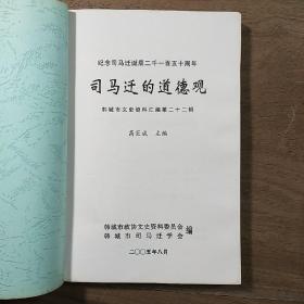 【纪念司马迁诞辰二千一百五十周年】《司马迁的道德观》（韩城市文史资料汇编第二十二期），高巨成主编，内容丰富，有笔迹，品相好！