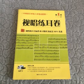 中等音乐学校入学考试教程：视唱练耳卷（第1版）含光盘 光碟经测试，正常播放。注： 因光盘具有可复制性，所以搞清楚再下单，售出后概不退换，避免发生争执。