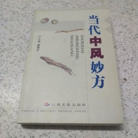 当代中风妙法