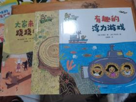 科学小种子大趣的浮力游戏（3本合售）--，