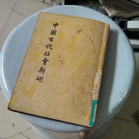 中國古代社會新研 民國三十七年初版館藏書