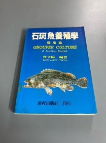 石斑鱼养殖学（应用篇）