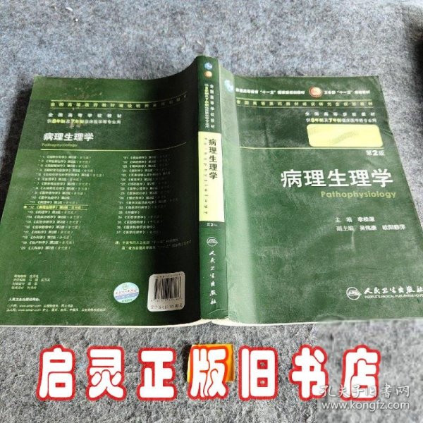 病理生理学 李桂源/2版/八年制/配光盘十一五规划/供8年制及7年制临床医学等专业用