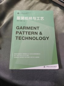 服裝紙樣與工藝