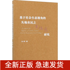基于社会生态视角的失地农民之幸福感研究