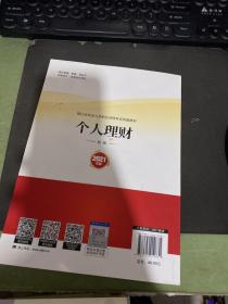 银行业专业人员职业资格考试教材2021（原银行从业资格考试） 个人理财(初级)(2021年版)