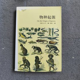 物种起源：国内唯一的“达尔文《物种起源》第二版”中译本