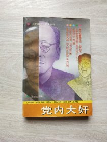 党内大奸