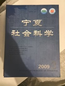 宁夏社会科学2009年3
