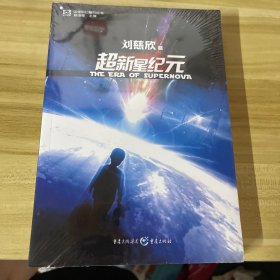 超新星纪元：全本珍藏版