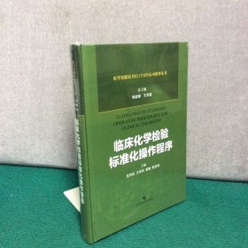 临床化学检验标准化操作程序 （精装全新未拆封）