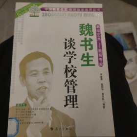 魏书生谈学校管理