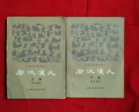 后汉演义 上下