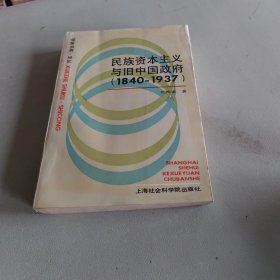 民族资本主义与旧中国政府1840一1937