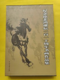 纪念徐悲鸿诞辰一百一十周年书画作品集