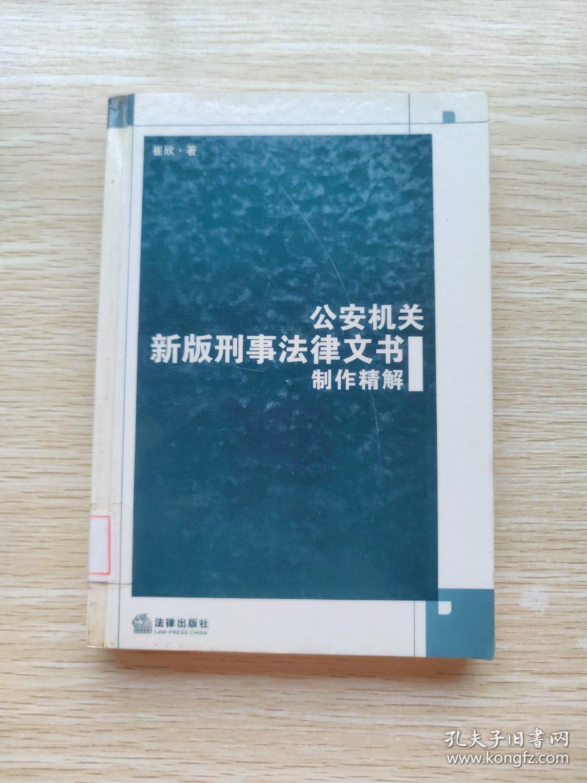 公安机关新版刑事法律文书制作精解（精装本）