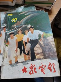 大众电影1984年第10期