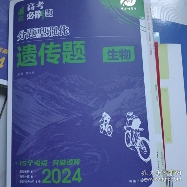 2024版理想树高考必刷题 分题型强化 生物 遗传题 高三复习资料 通用版