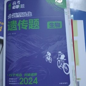 2024版理想树高考必刷题 分题型强化 生物 遗传题 高三复习资料 通用版