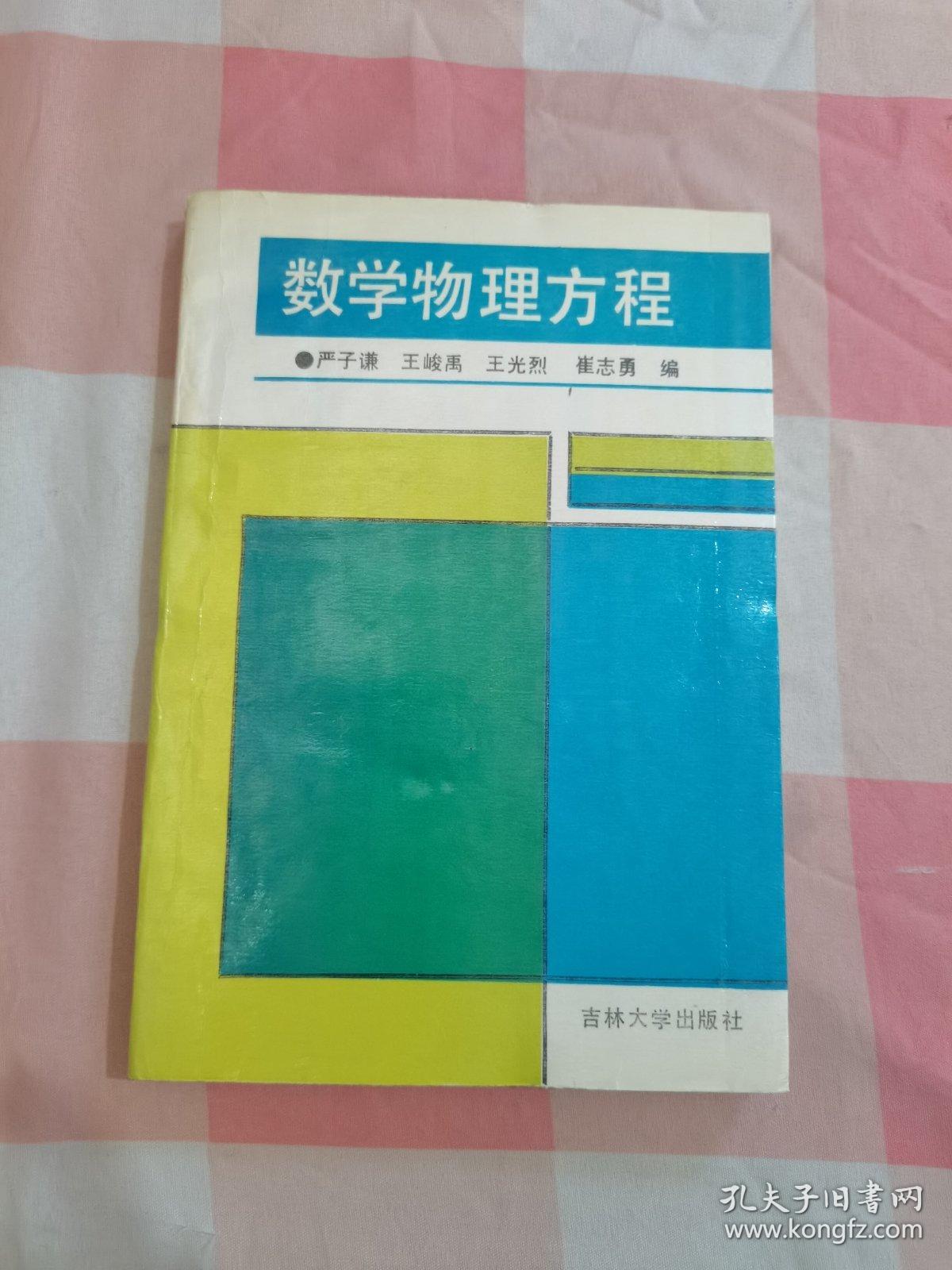 数学物理方程【内页干净，扉页有字】