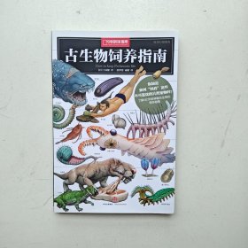 古生物饲养指南