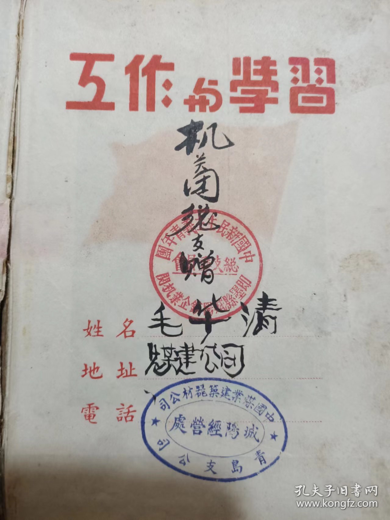 即墨县城阳铁企业机关中国煤业建筑器材青岛支公司赠毛华清工作与学习，内有代国歌妇女自由等日记本