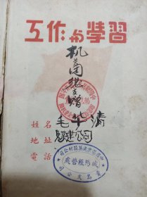 即墨县城阳铁企业机关中国煤业建筑器材青岛支公司赠毛华清工作与学习,内有代国歌妇女自由等日记本