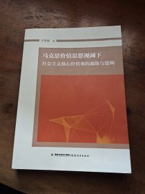 马克思价值思想视阈下社会主义核心价值观的凝练与构筑