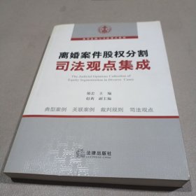 离婚案件股权分割司法观点集成