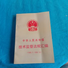 中華人民共和國(guó) 技術(shù)監(jiān)督法規(guī)匯編
