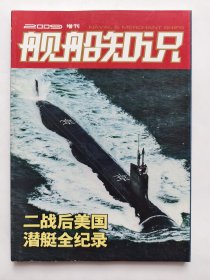 舰船知识2009增刊