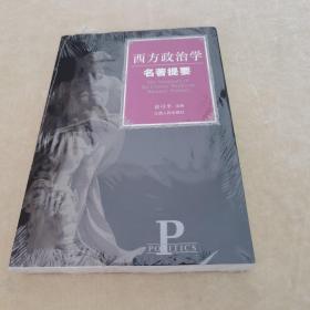 西方政治学名著提要