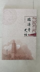 临济寺史话