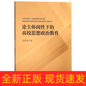 论主体间性下的高校思想政治教育