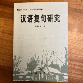 汉语复句研究
