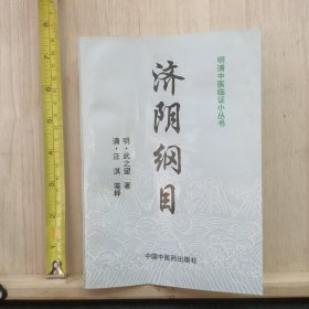 明清中医临证小丛书：济阴纲目