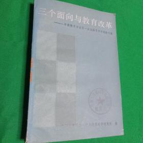 84年版馆藏【三个面向与教育改革】中国教育学会、中央教科所 、教育科学出版