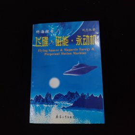 飛碟·磁能·永動(dòng)機(jī)