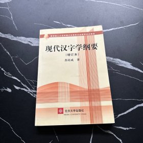 现代汉字学纲要(增订本)