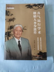 真气运行学术创始人李少波传