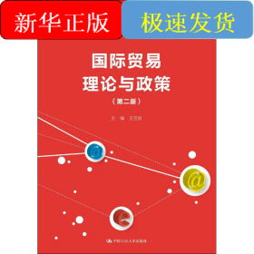 国际贸易理论与政策(第2版)