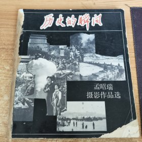 历史的瞬间 孟昭瑞摄影作品选