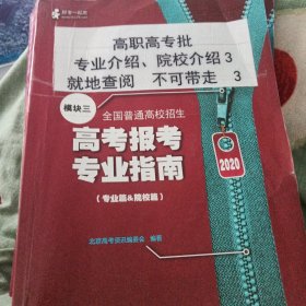 高考报考专业指南模块三（2020）