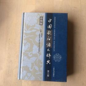 汉语工具书大系：中国歇后语大辞典（第3版）