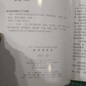 新闻摄影选1949——1999新华社优秀新闻作品